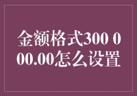 300 000.00 元的正确姿势：一份指南，让你告别钱途末路