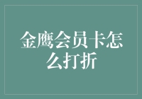 金鹰会员卡怎么打折？原来你是这样的金鹰会员卡