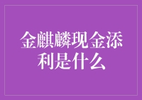 金麒麟现金添利是个啥？一文教你读懂它！