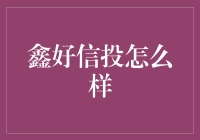 如何选择合适的投资平台？鑫好信投怎么样？