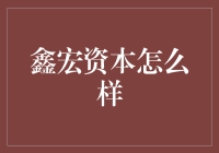 鑫宏资本怎么样？它可能在偷偷学习金融界的暗恋剧本