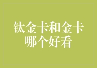 钛金卡VS金卡：谁是好看的小金库？