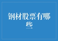 选对钢材股票，掘金钢铁业的坚实基础