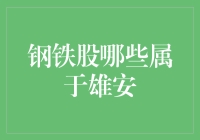 雄安新区建设背景下的钢铁股投资分析