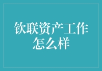 钦联资产？听起来就像是找到了财富的秘密钥匙！