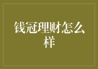 钱冠理财：实践中的指南与批判性分析