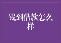 钱到借款：当你的钱包喊饿时，借钱也可以很高大上