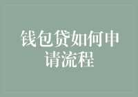 钱包贷如何申请流程？带你一起打怪升级，轻松拿到贷款！