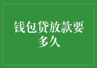 钱包贷放款要多久：深入了解互联网金融申请流程