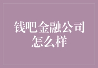 钱吧金融公司深度解析：金融行业的新星？