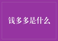 钱多多？开玩笑吧！普通人也能变富吗？