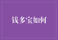 钱多宝如何引领个人理财新时代：从投资策略到财务管理