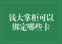 钱大掌柜可以绑定哪些银行卡？全面解析金融账户绑定规则