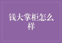 钱大掌柜：互联网金融的创新渠道