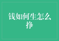 从无到有，从有到多：钱如何生怎么挣