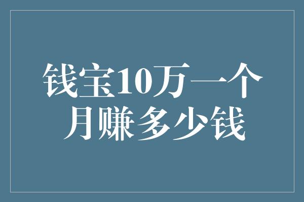 钱宝10万一个月赚多少钱