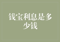 钱宝利息究竟是多少？揭秘背后的数字秘密