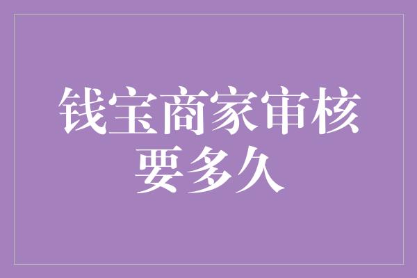 钱宝商家审核要多久