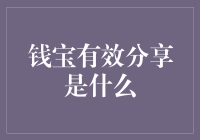 有效分享：提升投资回报的关键策略