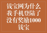 揭秘钱宝网手机登录奖励背后的真相