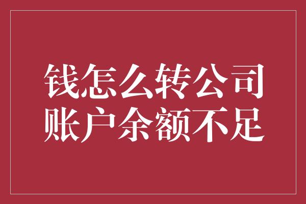 钱怎么转公司账户余额不足