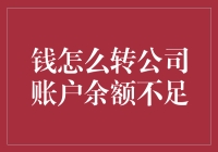 钱怎么转公司账户余额不足？解决方法大揭秘！