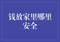 如何在家里确保资金的安全？