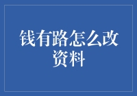 钱有路：用户信息资料修改指南