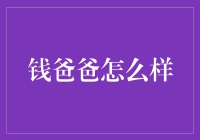 在钱爸爸的庇护下，我们如何愉快地挥霍？