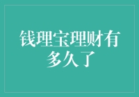 钱理宝：理财之路的七年足迹