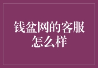 钱盆网客服到底行不行？