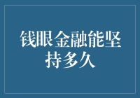 钱眼金融能坚持多久——市场考验下的生存法则