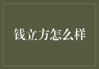 钱立方：不仅让你的钱变得立体，还让你的烦恼变得扁平化！