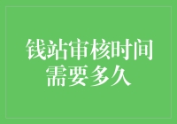 钱站审核时间究竟需要多久？别告诉我还比不上烤箱预热时间！