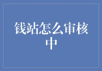 钱站审核？别担心，我们帮你把审核官变成你的私人助理吧！