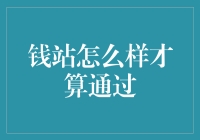 钱站贷款审批，您通过了吗？——变身金融侦探的奇妙旅程