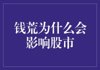 钱荒来袭，股市为何像是中了龟速药水？