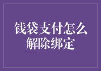 钱袋支付绑定容易，解除难？一看就懂的解绑秘籍！