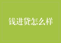 钱进贷：为什么我是它的忠实客户，而你却不敢碰？