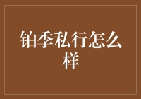 铂季私行：一个被误会为私人银行的理财平台