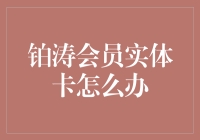 手握铂涛会员实体卡，我却成了理财小白？