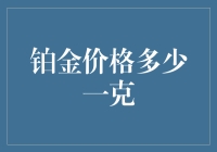 投资风向标：揭秘铂金价格背后的秘密