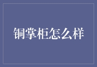 铜掌柜：数字化转型的先锋与楷模