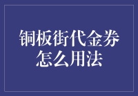 铜板街代金券使用指南