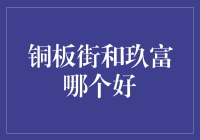 铜板街与玖富：金融科技创新对比分析