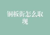 铜板街取现：解锁线上金融的便捷之道