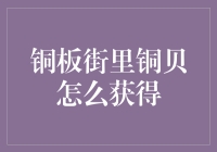 铜贝的获取攻略：玩转铜板街里的金融小知识