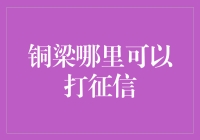 铜梁区个人征信报告查询服务指南