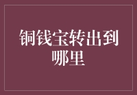 探秘铜钱宝转出的奥秘：从虚拟到现实的过渡