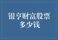 银亨财富股票多少钱？别闹了，股票这玩意儿就像爱情，说不清道不明